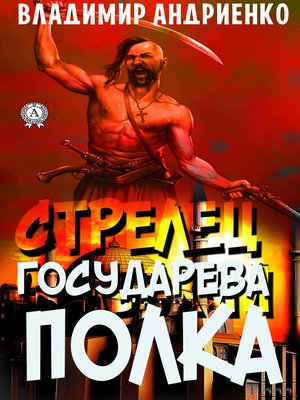 cover image of Стрелец государева полка